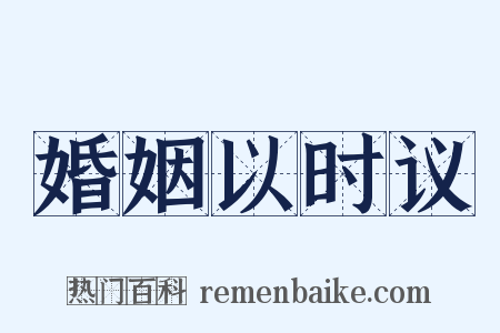 婚姻以时议是什么意思的图片